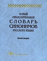 Novyj objasnitelnyj slovar sinonimov russkogo jazyka. Vypusk 3