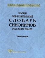 Novyj objasnitelnyj slovar sinonimov russkogo jazyka. Vypusk 3