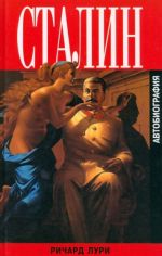 Stalin. Avtobiografija