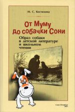 От Муму до собачки Сони. Образ собаки в детской литературе и школьном чтении: монография