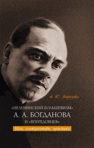 "Неленинский большевизм" А. А. Богданова и "впередовцев". Идеи, альтернативы, практика