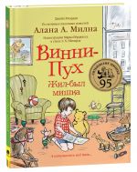 Риордан Дж. Винни-Пух. Жил-был мишка. А начиналось все так