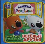 Весёлые друзья. Ми-ми-мишки. Книжка с окошками