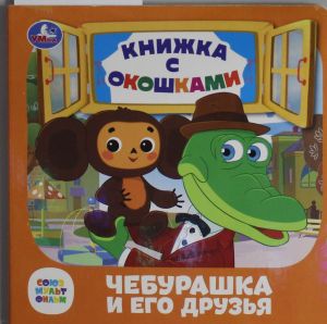 Cheburashka i ego druzja