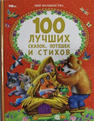 100 лучших сказок, потешек и стихов