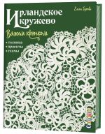 Ирландское кружево: вяжем крючком.Техника, проекты, схемы