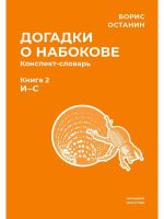 Догадки о Набокове. Конспект-словарь. В 3 книгах. Книга 2 (И-С)