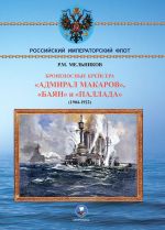 Bronenosnye krejsera "Admiral Makarov", "Bajan" i "Palada" (1904-1922)