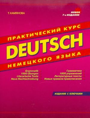 Deutsch. Prakticheskij kurs nemetskogo jazyka