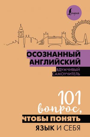 Осознанный английский. 101 вопрос, чтобы понять язык и себя