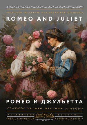 Romeo i Dzhuletta = Romeo and Juliet