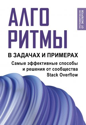 Algoritmy v zadachakh i primerakh. Samye effektivnye sposoby i reshenija ot soobschestva Stack Overflow