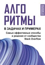 Алгоритмы в задачах и примерах. Самые эффективные способы и решения от сообщества Stack Overflow