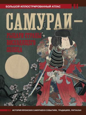 Samurai - rytsari Strany voskhodjaschego solntsa