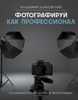 Fotografiruj kak professional. Osobennosti studijnoj fotografii