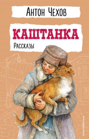 Kashtanka. Rasskazy