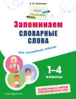 Запоминаем словарные слова: для начальной школы