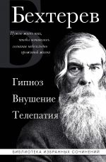 Vladimir Bekhterev. Gipnoz. Vnushenie. Telepatija.