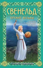 Свенельд. Оружие вельвы (Свенельд #5)