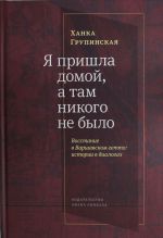 Я пришла домой, а там никого не было: Восстание в Варшавском гетто: истории в диалогах