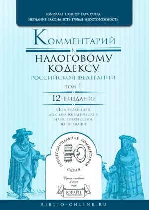 Kommentarij k nalogovomu kodeksu Rossijskoj Federatsii. 6-e izdanie