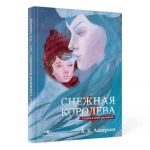 Снежная королева. Сказка в семи рассказах