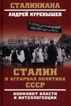 Stalin i agrarnaja politika SSSR. Konflikt vlasti i intelligentsii