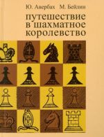 Путешествие в шахматное королевство