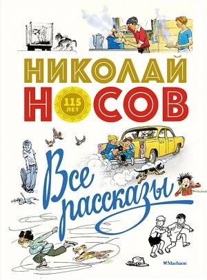 Носов Н. Н. Все рассказы. Юбилейное издание