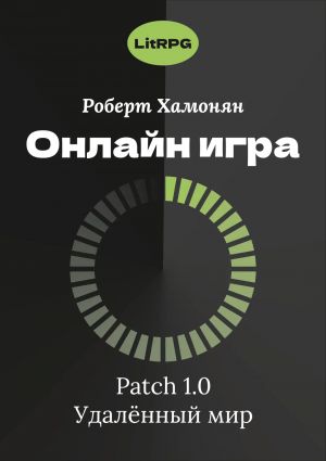 Onlajn igra. Patch 1.0. Udalennyj mir