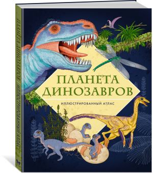 Planeta dinozavrov. Illjustrirovannyj atlas