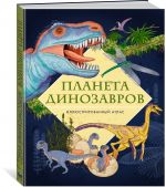 Planeta dinozavrov. Illjustrirovannyj atlas