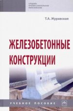 Железобетонные конструкции. Учебное пособие