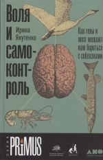 Воля и самоконтроль. Как гены и мозг мешают нам бороться с соблазнами