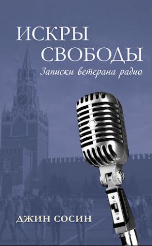 Искры свободы. Записки ветерана радио