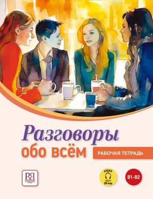 Razgovory obo vsem / Talking about everything. A workbook