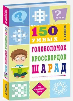 150 умных головоломок, кроссвордов, шарад