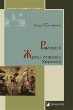 Рамсес II. Жрец-фараон Херихор