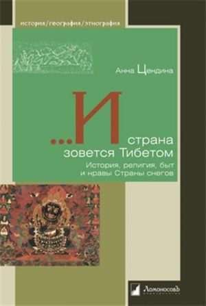 I strana zovetsja Tibetom. Istorija, religija, byt i nravy Strany snegov