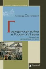 Гражданская война в России XVII века. Казачество на переломе истории