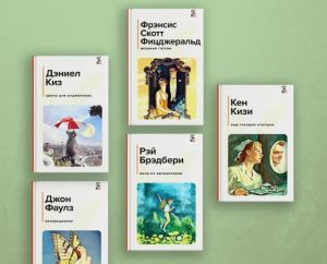 Nabor iz 5-kh knig: "Velikij Getsbi", "Vino iz oduvanchikov", "Kollektsioner", "Nad gnezdom kukushki", "Tsvety dlja Eldzhernona"