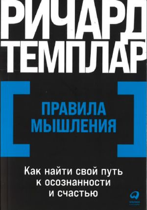 Pravila myshlenija: Kak najti svoj put k osoznannosti i schastju / Richard Templar