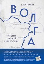 Волга. История главной реки России