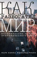 Kak razbogatel mir: istoricheskie istoki ekonomicheskogo rosta