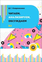 Читаем, анализируем, обсуждаем. Учебное пособие по развитию устной речи