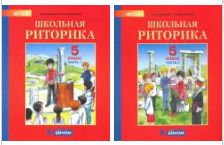 Школьная риторика. 5 класс. Учебное пособие. В 2-х частях. ФГОС