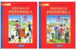 Shkolnaja ritorika. 5 klass. Uchebnoe posobie. V 2-kh chastjakh. FGOS