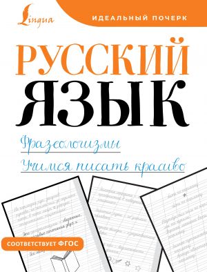 Russkij jazyk. Frazeologizmy. Uchimsja pisat krasivo