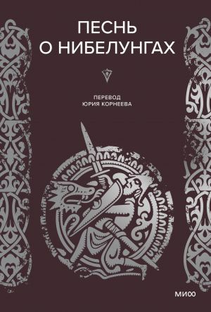 Pesn o Nibelungakh