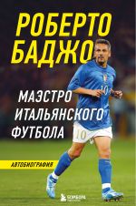 Roberto Badzho. Maestro italjanskogo futbola